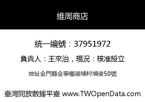 維周商店