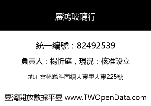 展鴻玻璃行