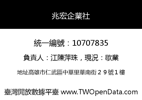 兆宏企業社