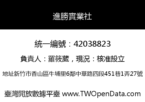 進勝實業社