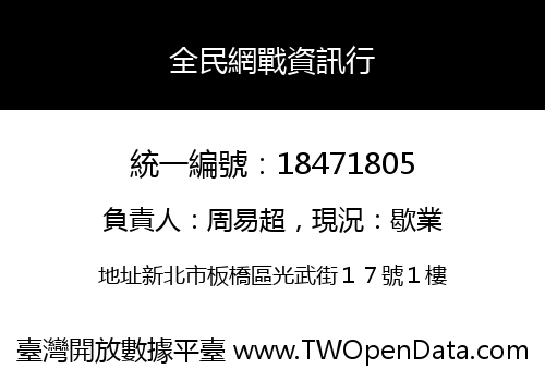 全民網戰資訊行
