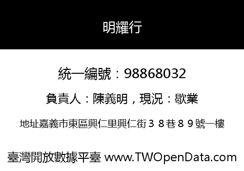 明耀行