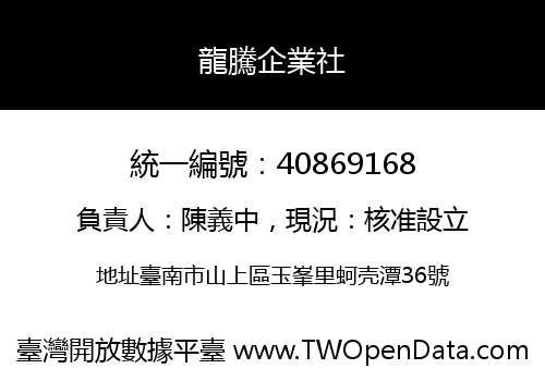 龍騰企業社
