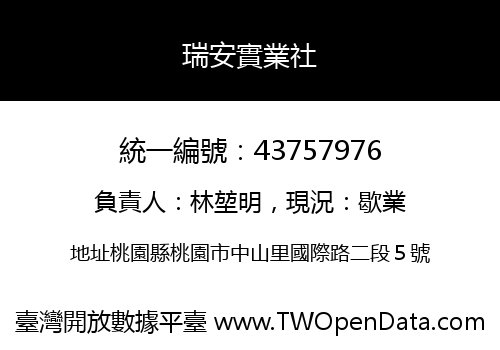 瑞安實業社