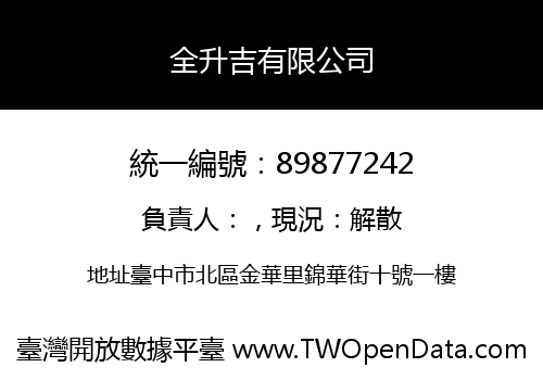 全升吉有限公司