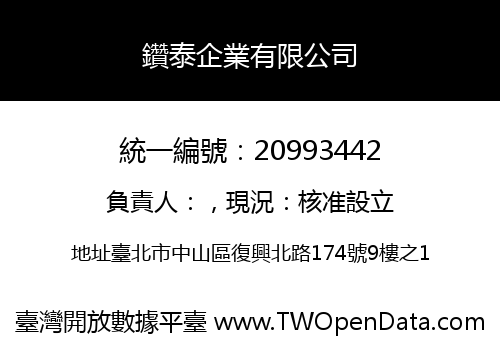 鑽泰企業有限公司
