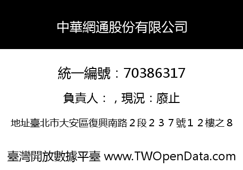 中華網通股份有限公司