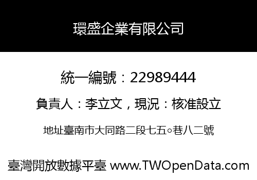 環盛企業有限公司