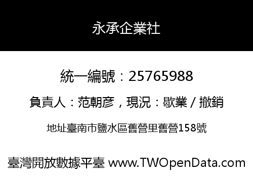 永承企業社