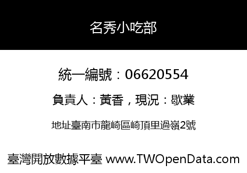 名秀小吃部