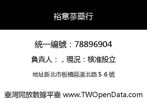 裕意蔘藥行