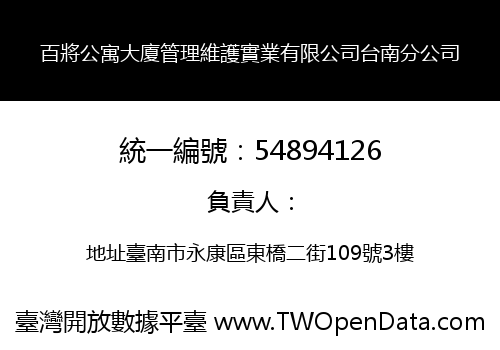 百將公寓大廈管理維護實業有限公司台南分公司
