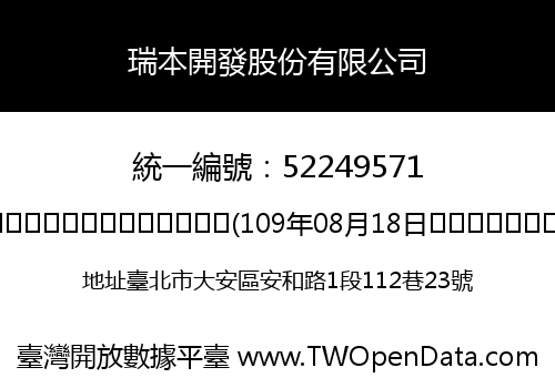 瑞本開發股份有限公司