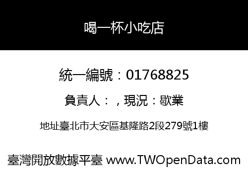 喝一杯小吃店