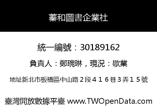蓁和圖書企業社