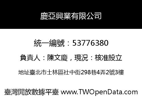 慶亞興業有限公司