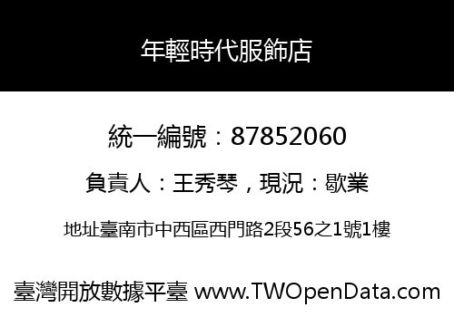 年輕時代服飾店