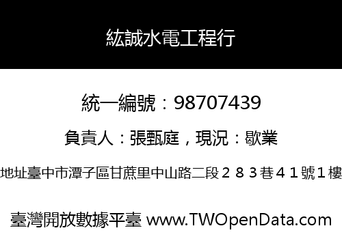 紘誠水電工程行