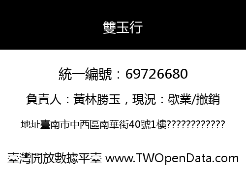 雙玉行