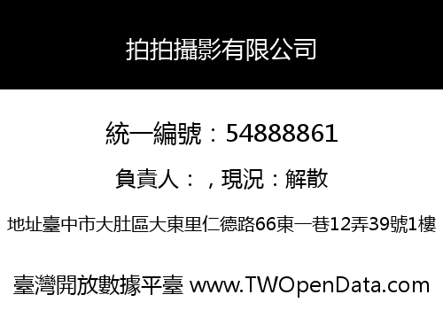 拍拍攝影有限公司