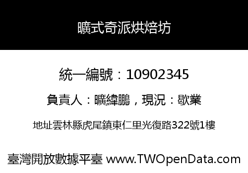 曠式奇派烘焙坊