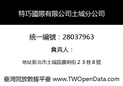 特巧國際有限公司土城分公司