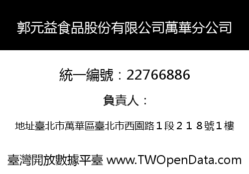 郭元益食品股份有限公司萬華分公司