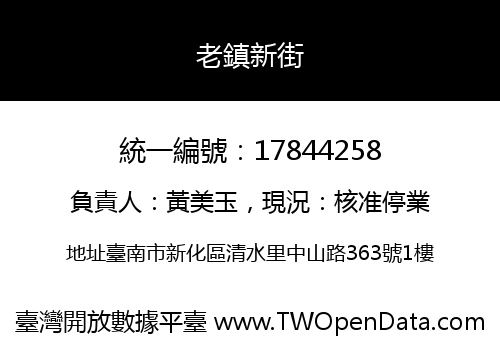 老鎮新街