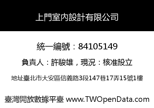 上門室內設計有限公司