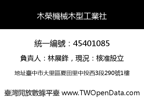 木榮機械木型工業社