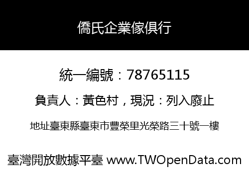 僑氏企業傢俱行