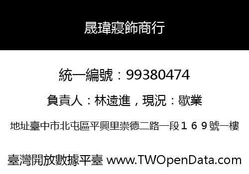 晟瑋寢飾商行