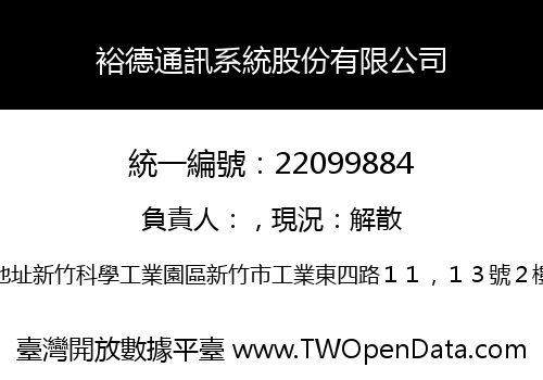 裕德通訊系統股份有限公司