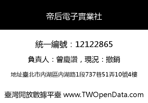 帝后電子實業社
