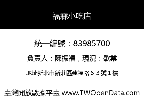 福霖小吃店