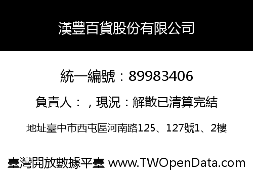 漢豐百貨股份有限公司