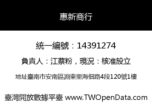 惠新商行
