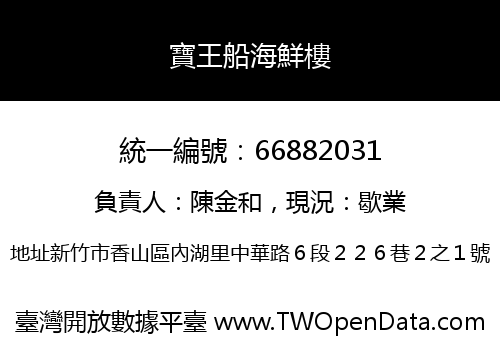 寶王船海鮮樓