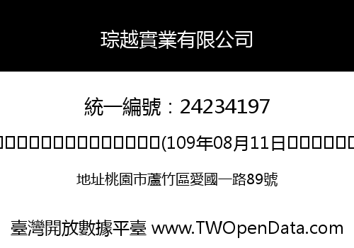 琮越實業有限公司