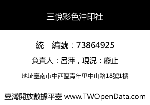 三悅彩色沖印社