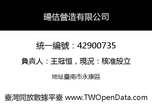 暘佶營造有限公司