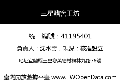 三星醋窖工坊