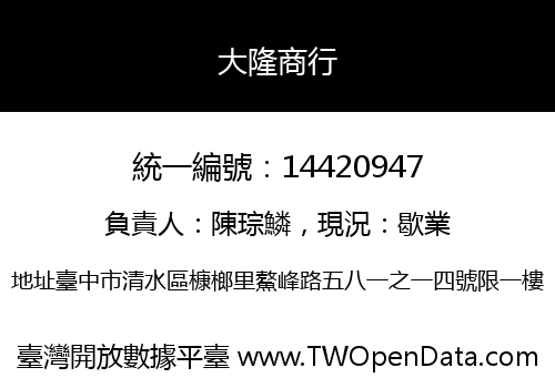 大隆商行
