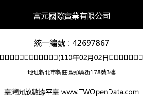 富元國際實業有限公司