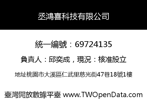 丞鴻喜科技有限公司