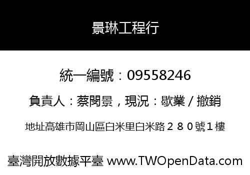 景琳工程行