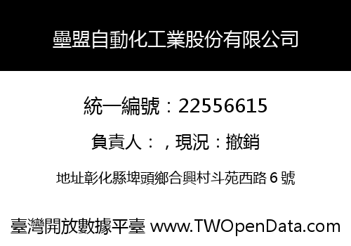 壘盟自動化工業股份有限公司