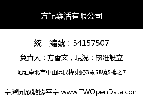 方記樂活有限公司