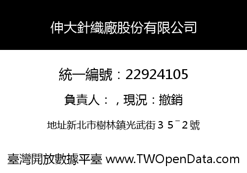 伸大針織廠股份有限公司