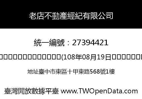 老店不動產經紀有限公司
